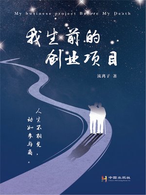 cover image of 我生前的创业项目